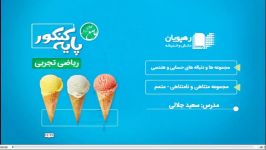 دی وی دی های اموزشی ریاضی کنکور تجربی پایه12 رهپویان