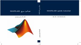 آموزش MATLAB درس ۹۲ حل معادلات دیفرانسیل بخش اول