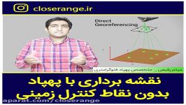 نقشه برداری پهپاد بدون نقاط کنترل زمینی