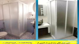 کابین دوش طلقی دوردوشی ارزان قیمت کابین دوش