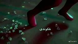 ویدئو زیبای اهنگ ریشه حصین