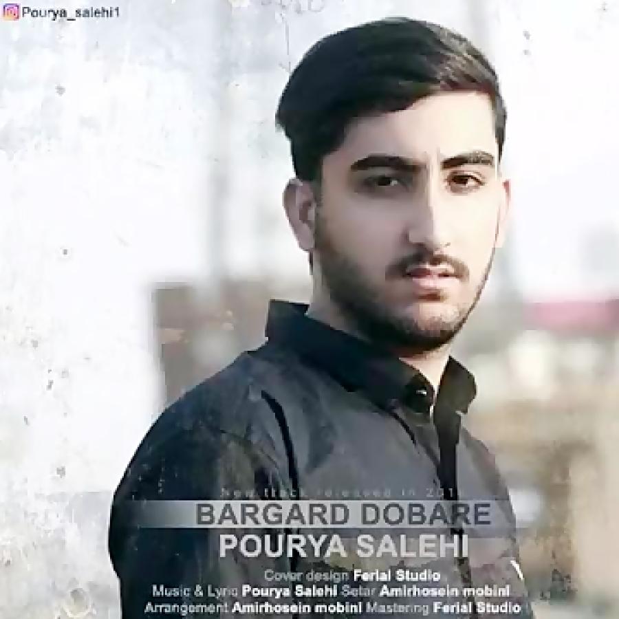 پوریا صالحی  برگرد دوباره Pourya Salehi Bargard Dobare