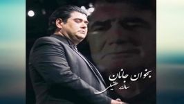 Salar Aghili Bekhan Janan 2018 سالار عقیلی بخوان جانان