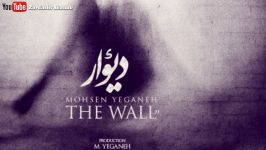 Mohsen Yeganeh ـ Divar new version  ورژن جدید اهنگ دیوار محسن یگانه