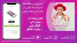 آهنگ علی ابراهیمی به نام «شاه توت» 480p