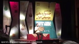 تکنوازی دف در جشنواره جوان امیرمحمد نیک منش