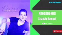 Shahab Kamoei  Khoshbakhti شهاب کامویی خوشبختی