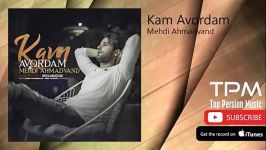 Mehdi Ahmadvand  Kam Avordam  New 2017 مهدی احمدوند  کم آوردم  آهنگ جدید