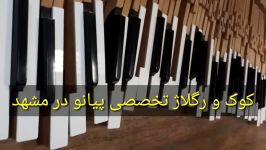 کوک رگلاژ پیانو در مشهد ۰۹۳۵۰۶۳۲۶۶۴