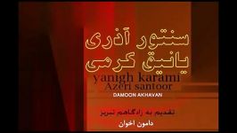 ..yanigh karamiیانیق کرمی. سنتور آذری . دامون اخوان