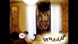 گالری پرده پویا مجموعه 8