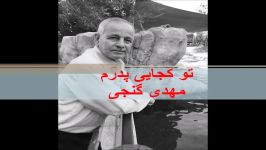 آهنگ تو کجایی پدر مهدی گنجی Where are you dad from Mehdi Ganji