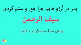 پدر در آرزو هایم چرا جور ستم کردی  سیف الرحمن