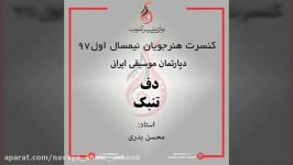 کنسرت هنرجویی تنبک دف نیمسال اول ۹۷ استاد محسن بدری