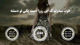 Morteza SarmadiSad Song Akharin Shekast  مرتضی سرمدی متن آهنگ  آخرین شکست