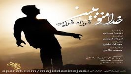 آهنگ فرزاد فرزین به نام خدا منو ببین