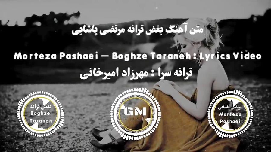 Morteza Pashaei  Boghze Taraneh  مرتضی پاشایی متن آهنگ  بغض ترانه