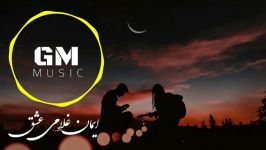 Iman Gholami   ایمان غلامی  عشق