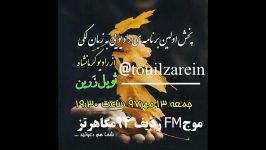 اولین برنامه رادیویی تویل زرین به زبان لکی رادیو کرمانشاه