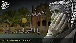 علوانیه بصوت الفنان حسین الاهوازی