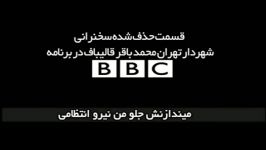 رسوایی BBC دروغ های آنمردم آگاه باشید