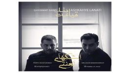 امیر قیامت  اشکهای لعنتی Ghiyamat Band  Ashkhay Lanati