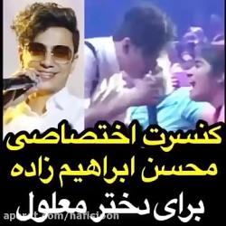 کنسرت محسن ابراهیم زاده برای دختر معلول