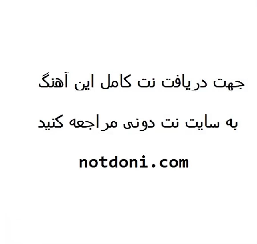 نت پیانوی آهنگ بیکلام desert of sadness dj dado