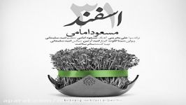 آهنگ مسعود امامی به نام 31 اسفند