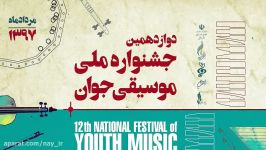 محمدرضا محمدونددوازدهمین جشنواره ملی موسیقی جوان
