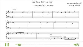 نت پیانوی آهنگ lay lay lay la lay or Polyushko Polye