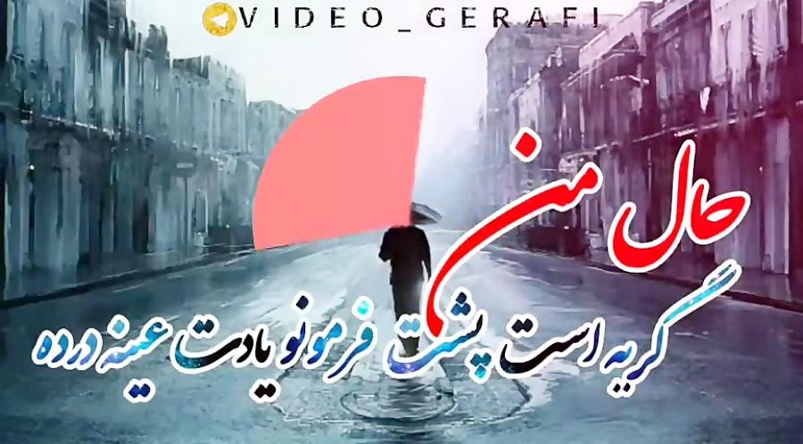 ویدئو گرافی کلیپ عاشقانه زیبا غمگین آهنگ جدید ایوان بند بام تهران