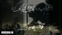 آهنگ بسیار غمگین ایرانی ـ باقلبی شکسته به یاد تو ام...