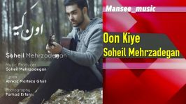 Soheil Mehrzadegan  Oon Kiye سهیل مهرزادگان اون کیه