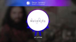  REZA YAZDANI  SOFI O DIVANE تک آهنگ سوفی دیوانه رضا یزدانی