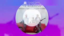  FARZAD FARZIN YE KHAHESH تک آهنگ یه خواهش فرزاد فرزین