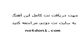 نت پیانوی dorouga بیژن مرتضوی