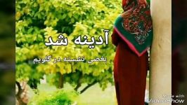 صبح جمعه خوش، آدینه شد بغضی نشسته در گلویم