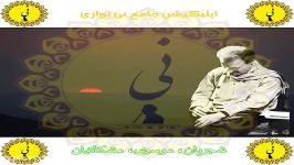 استاد محمد موسوی اپلیکیشن جامع نی نوازی را در کافه بازار دانلود بفرمایید.