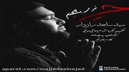 آهنگ سید ساجد رازدار به نام نری بشکنم