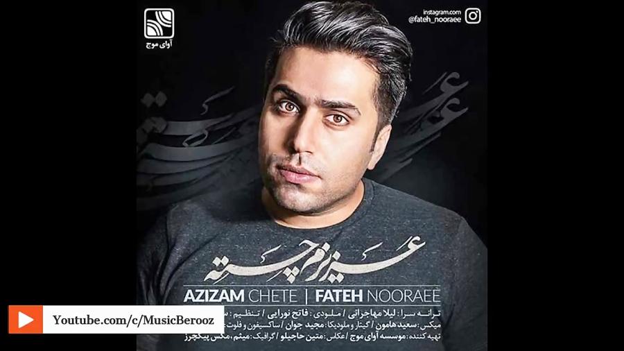 Fateh Nooraee  Azizam Chete فاتح نورایی  عزیزم چته