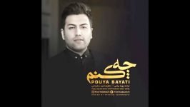 Pouya Bayati – Che Konam  OFFICIAL AUDIO  پویا بیاتی  چه کنم