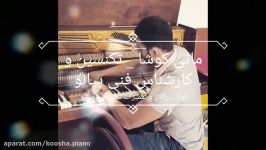 کوک رگلاژ کامل پیانو همراه رفع عیوب ۰۹۱۲۵۶۳۳۸۹۵
