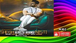 Alireza Ahangi  Ashegh Nisti علیرضا آهنگی  عاشق نیستی