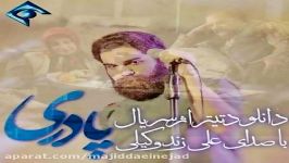 آهنگ علی زند وکیلی به نام پادری