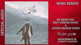 Hamid Hiraad  Mahe Man  OFFICIAL AUDIO  حمید هیراد  ماه من