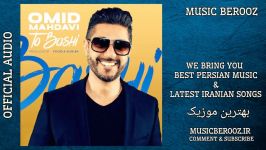 Omid Mahdavi  To Bashi  OFFICIAL AUDIO  امید مهدوی  تو باشی