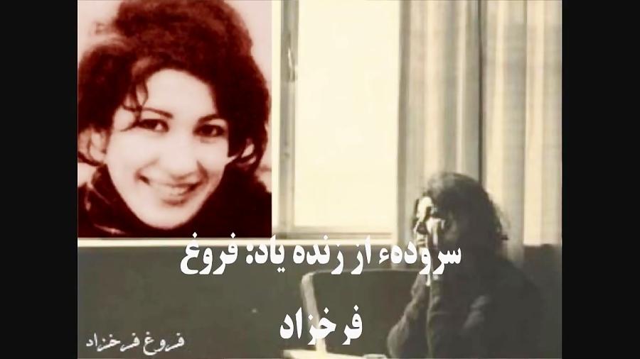 آفتاب می شود..شعری زنده یاد فروغ فرخزاد....