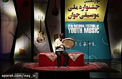 امیرمحمد نیک منشدوازدهمین جشنواره ملی موسیقی جوان