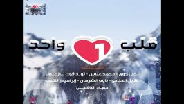 نشید شنیدنی عربی به نام قلب واحد